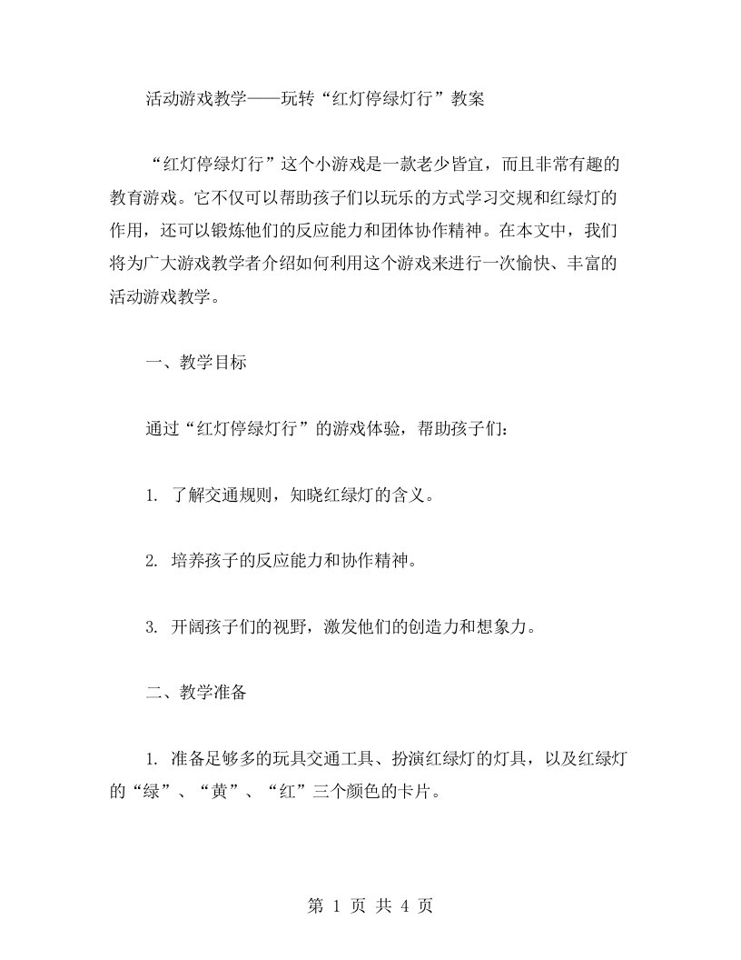 活动游戏教学——玩转“红灯停绿灯行”教案