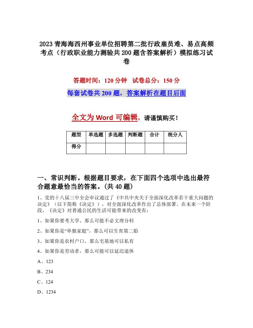 2023青海海西州事业单位招聘第二批行政雇员难易点高频考点行政职业能力测验共200题含答案解析模拟练习试卷