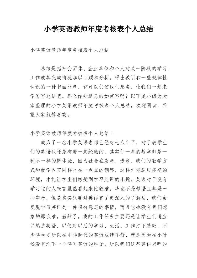 小学英语教师年度考核表个人总结