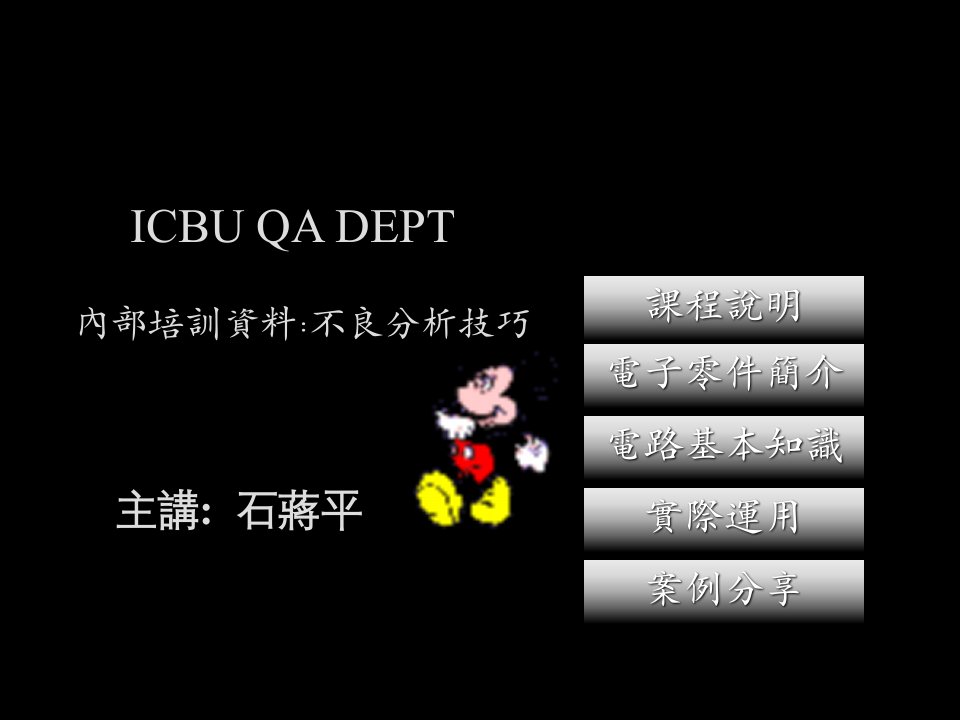 电子行业-内部培训资料99不良分析技巧电子