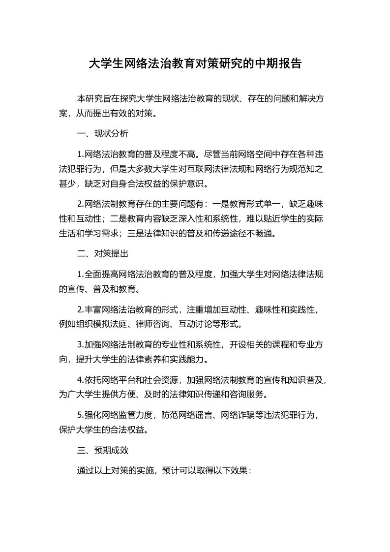 大学生网络法治教育对策研究的中期报告