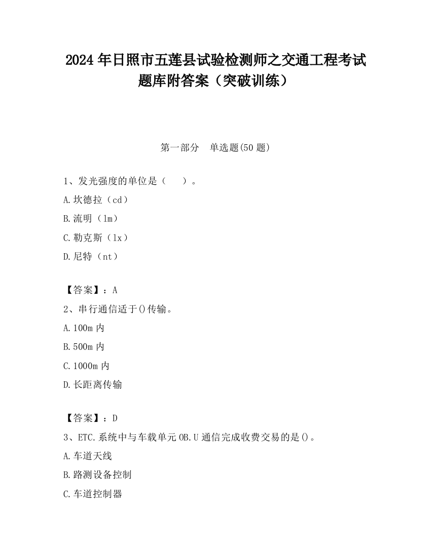 2024年日照市五莲县试验检测师之交通工程考试题库附答案（突破训练）