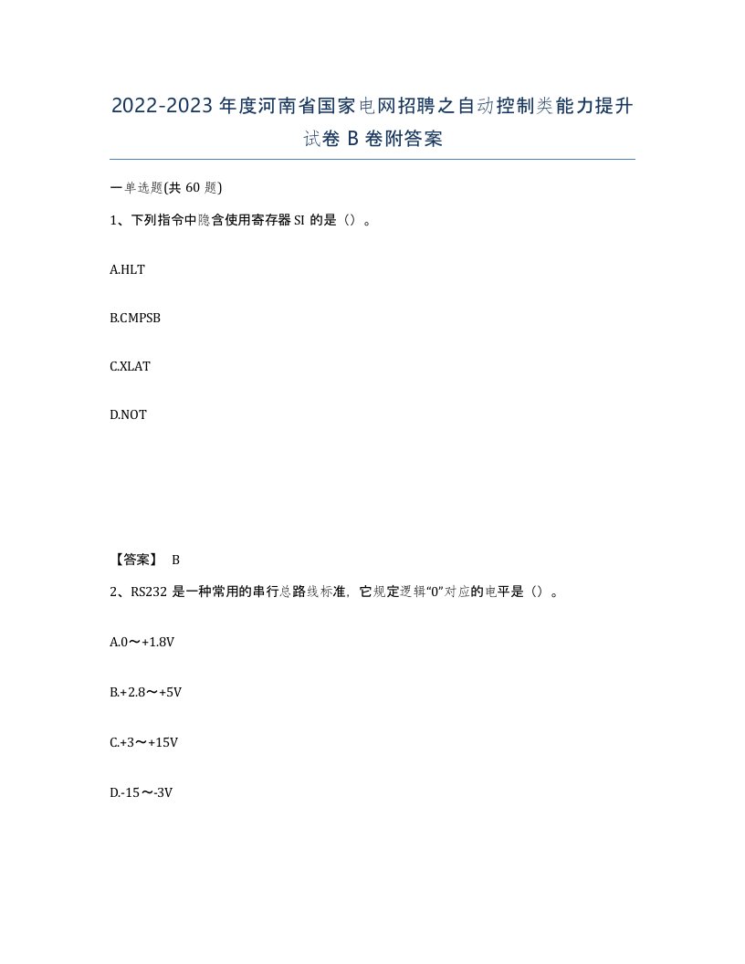 2022-2023年度河南省国家电网招聘之自动控制类能力提升试卷B卷附答案