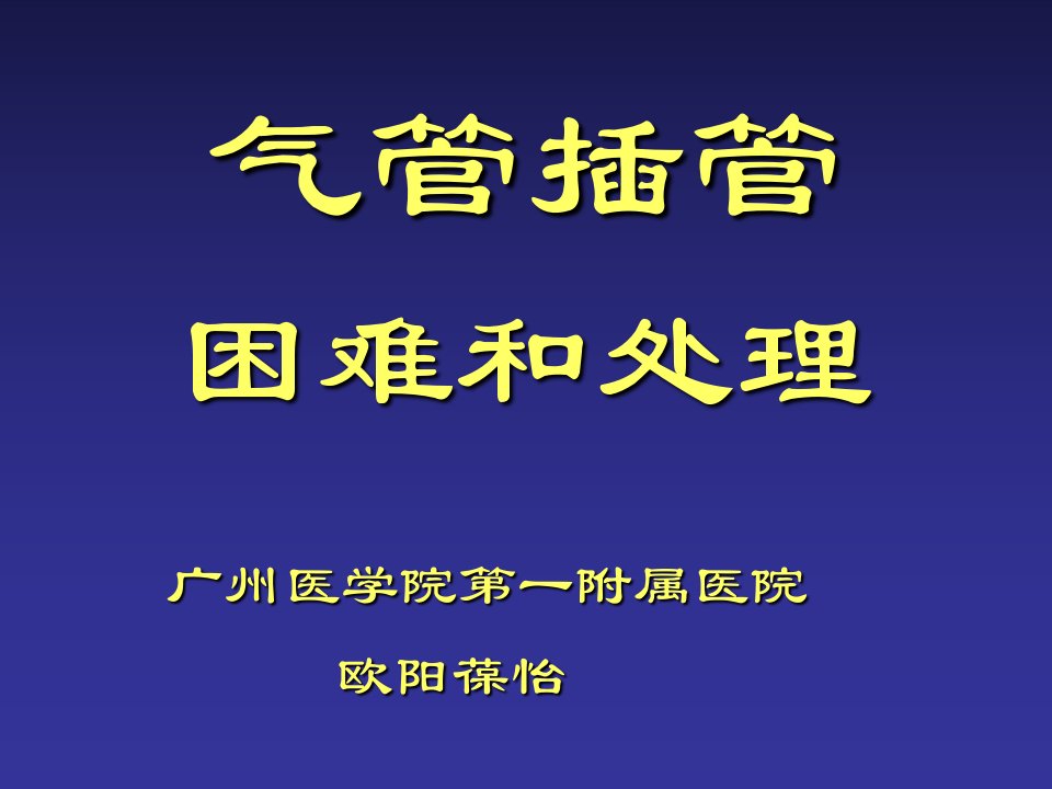 气管插管困难和处理