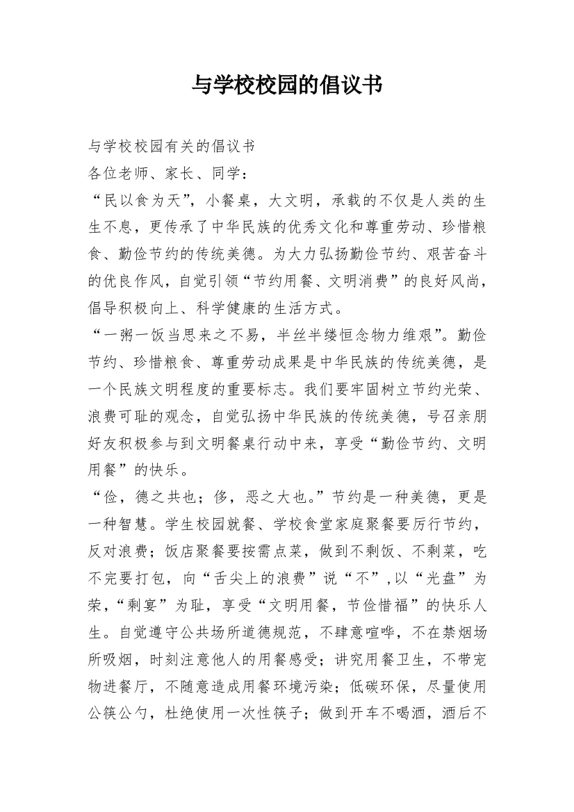 与学校校园的倡议书