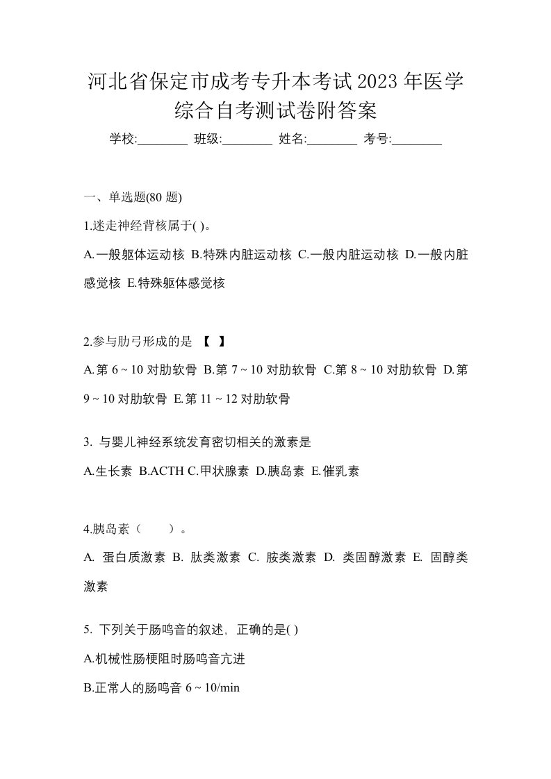 河北省保定市成考专升本考试2023年医学综合自考测试卷附答案