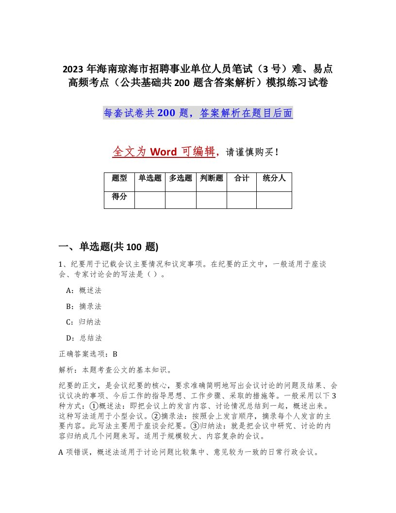 2023年海南琼海市招聘事业单位人员笔试3号难易点高频考点公共基础共200题含答案解析模拟练习试卷