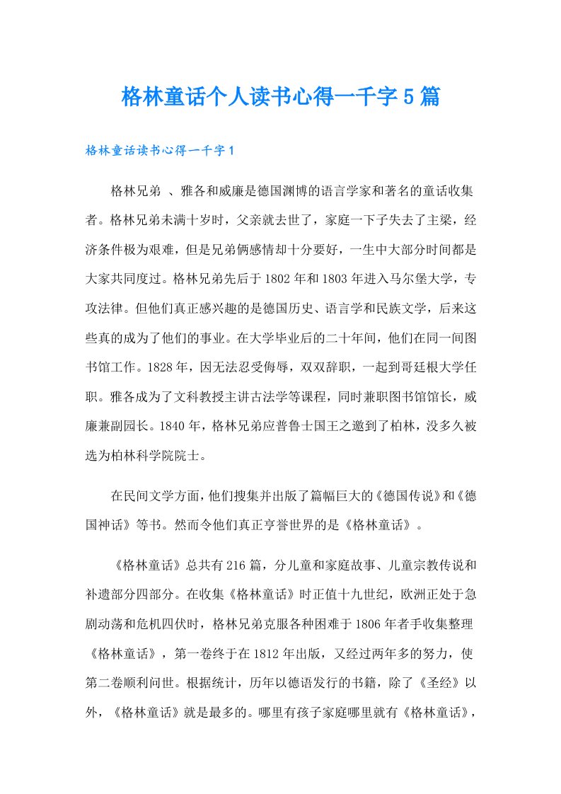 格林童话个人读书心得一千字5篇