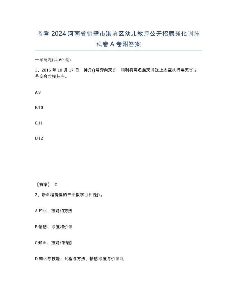 备考2024河南省鹤壁市淇滨区幼儿教师公开招聘强化训练试卷A卷附答案