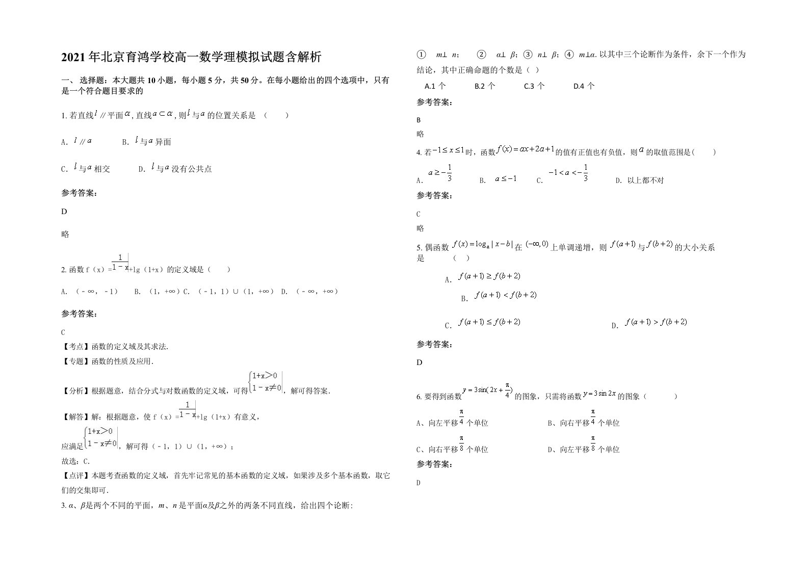 2021年北京育鸿学校高一数学理模拟试题含解析