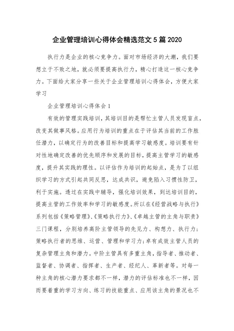 培训心得_企业管理培训心得体会精选范文5篇2020