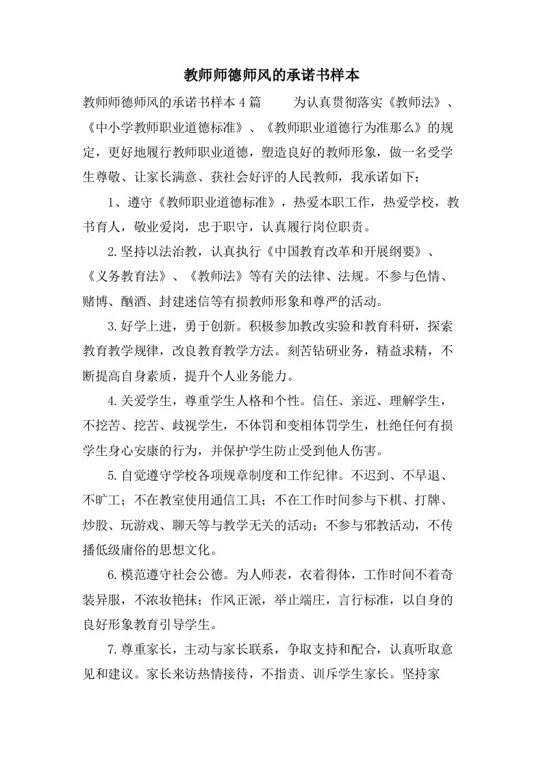 教师师德师风的承诺书样本