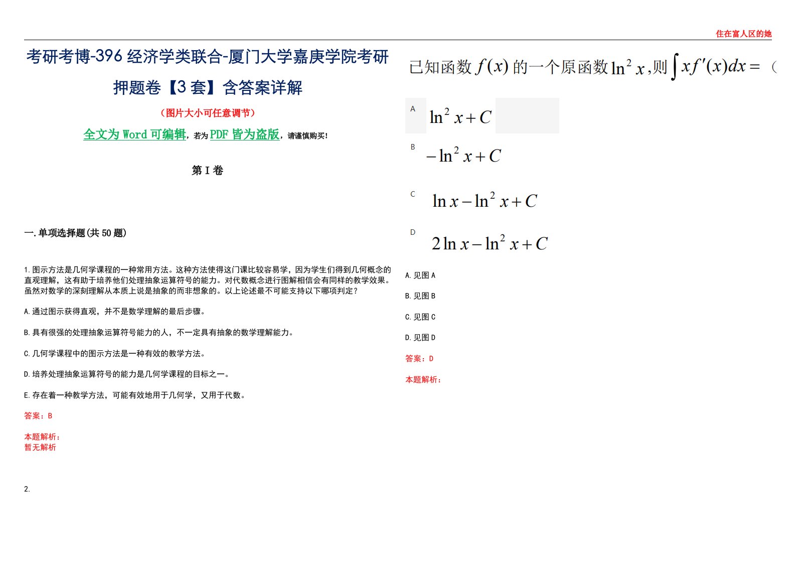 考研考博-396经济学类联合-厦门大学嘉庚学院考研押题卷【3套】含答案详解III