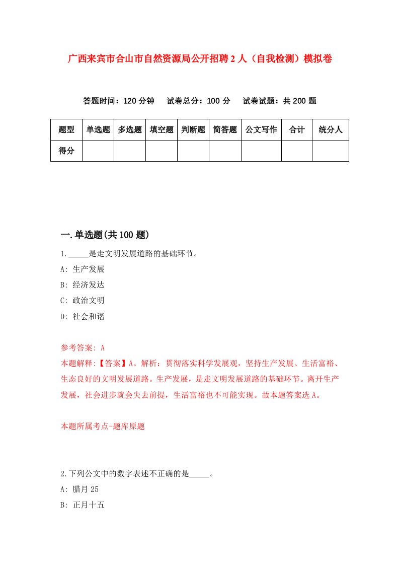 广西来宾市合山市自然资源局公开招聘2人自我检测模拟卷第5卷