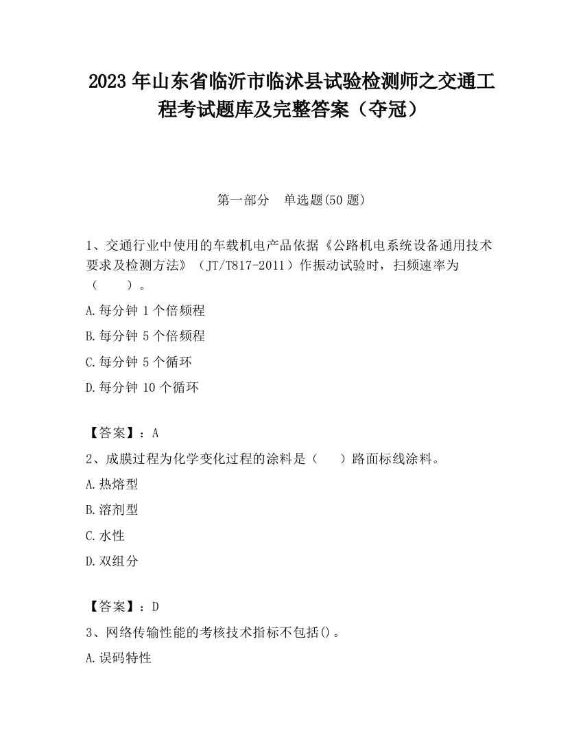 2023年山东省临沂市临沭县试验检测师之交通工程考试题库及完整答案（夺冠）