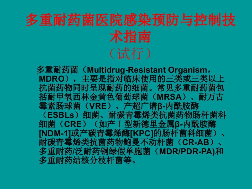 多重耐药菌医院感染预防和控制等技术指南解读ppt课件