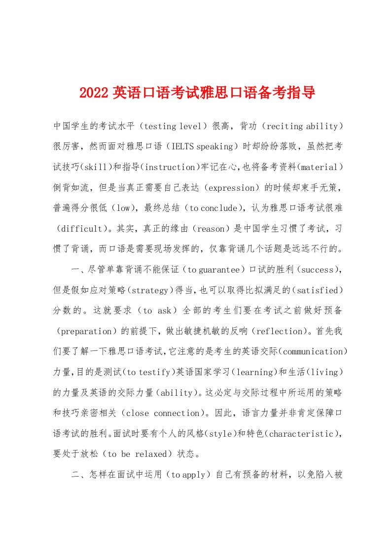 2022年英语口语考试雅思口语备考指导