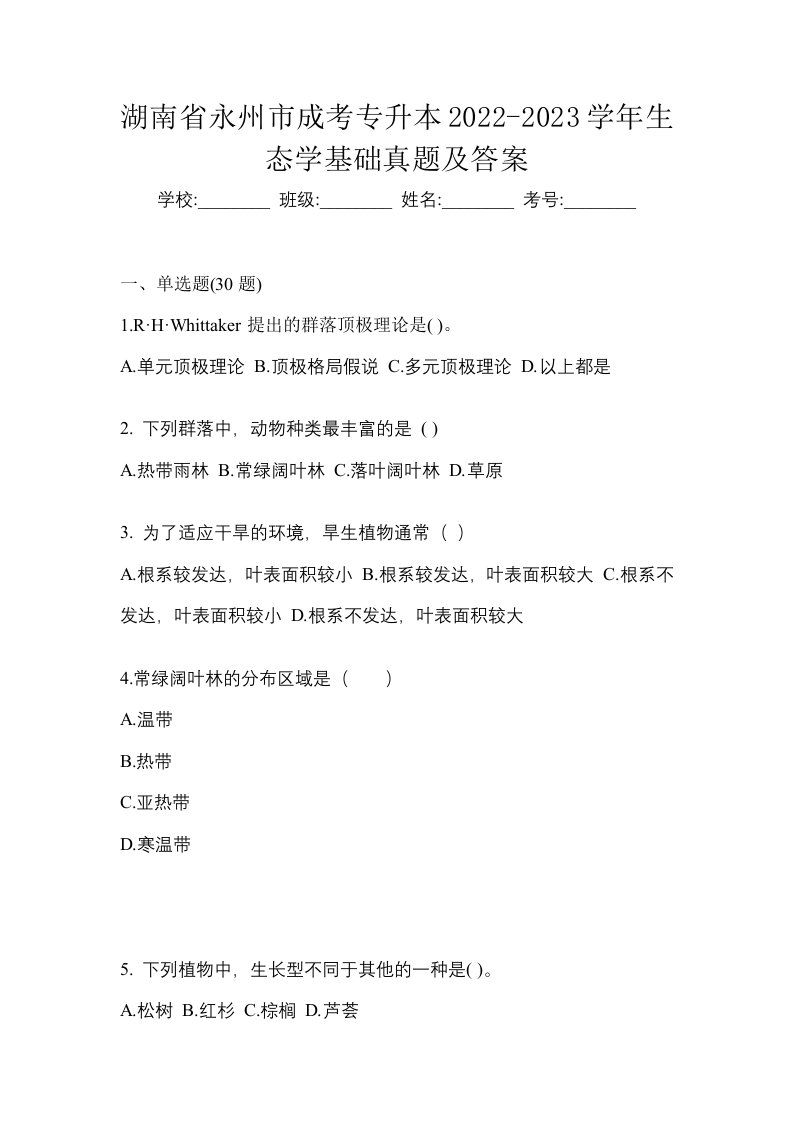 湖南省永州市成考专升本2022-2023学年生态学基础真题及答案