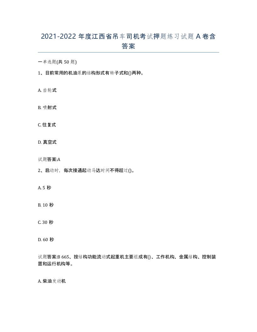 20212022年度江西省吊车司机考试押题练习试题A卷含答案