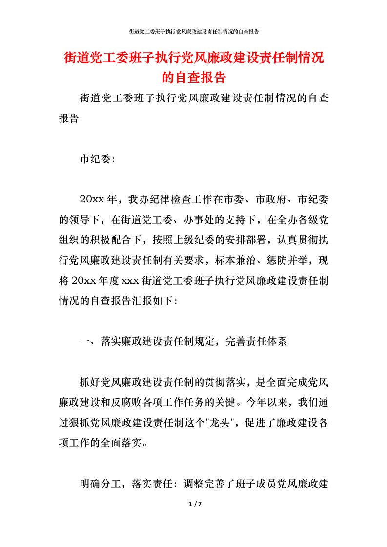 精编2021街道党工委班子执行党风廉政建设责任制情况的自查报告