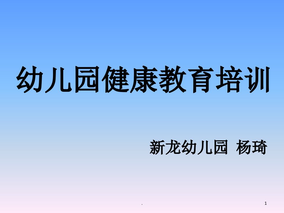 幼儿园健康教育培训课件