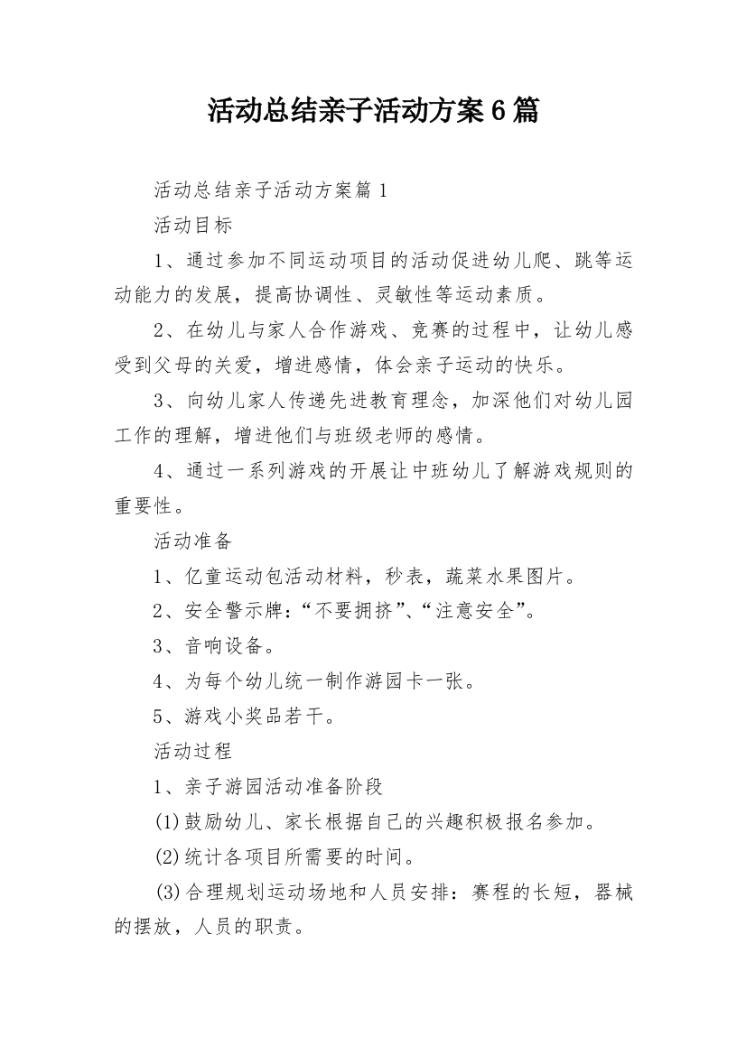 活动总结亲子活动方案6篇