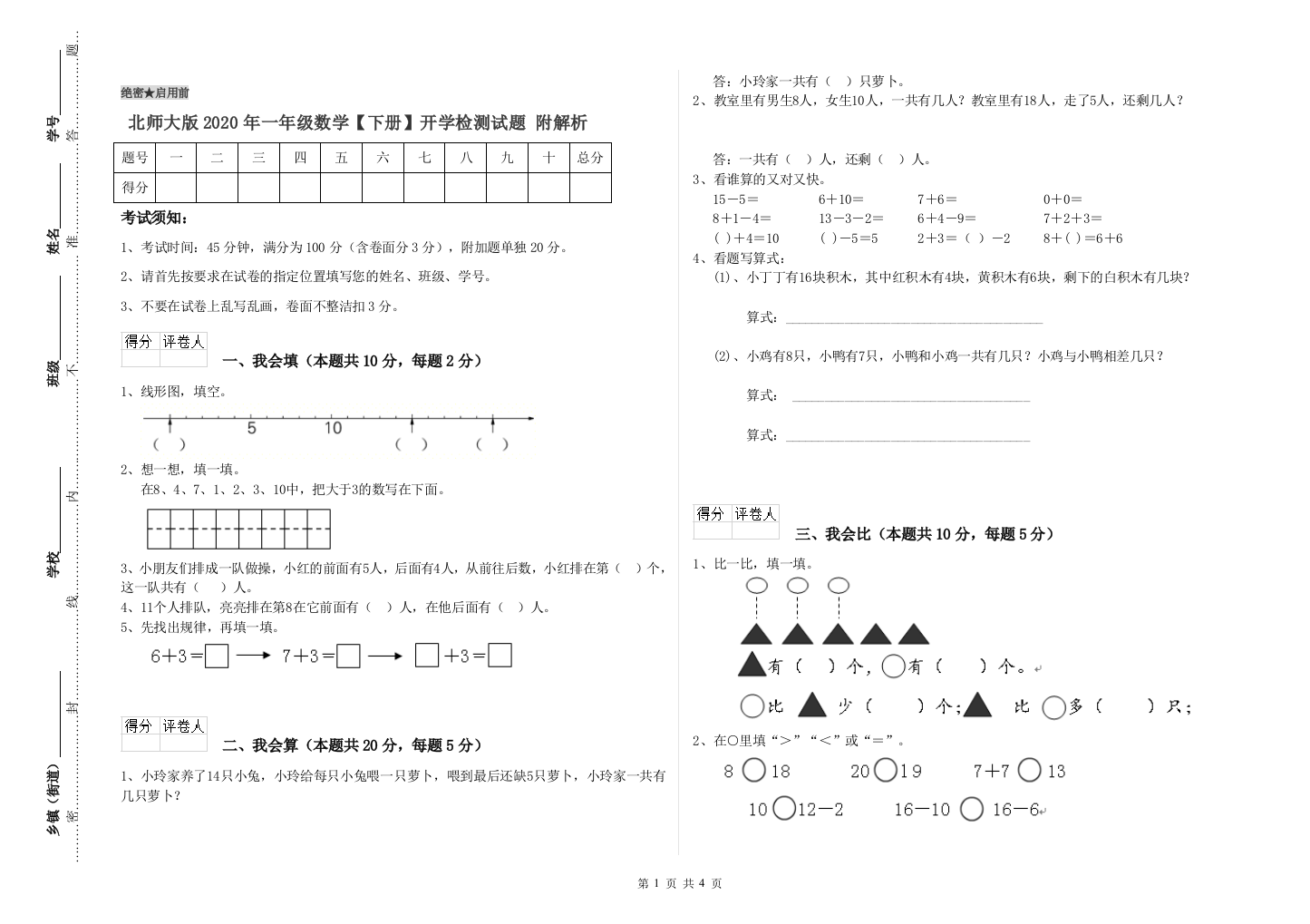 北师大版2020年一年级数学【下册】开学检测试题-附解析