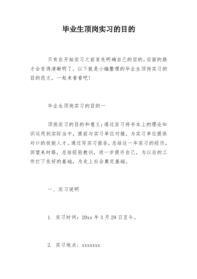 毕业生顶岗实习的目的