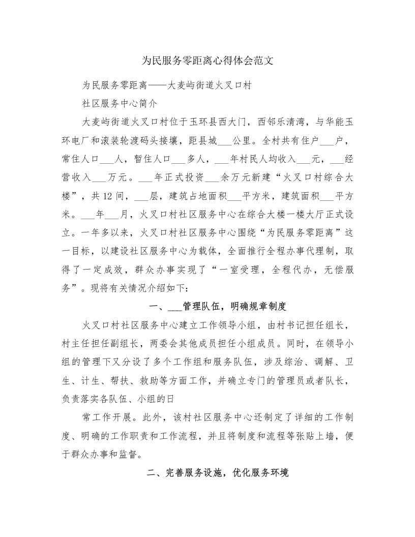 为民服务零距离心得体会范文