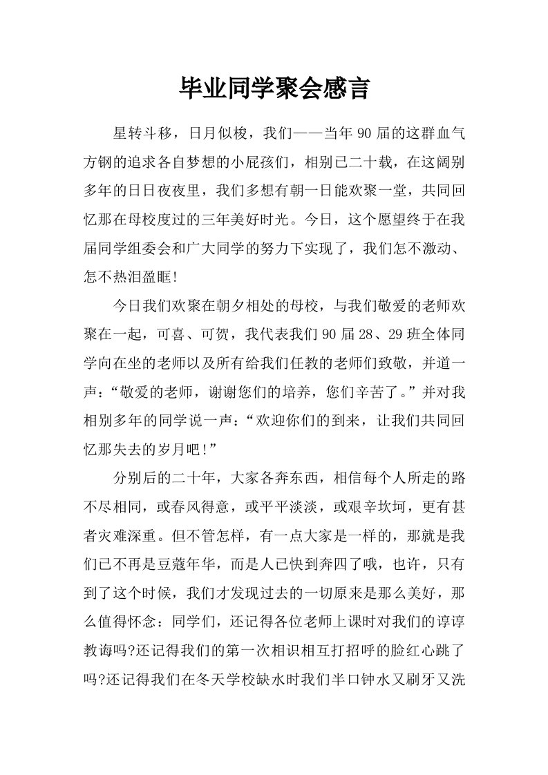 毕业同学聚会感言