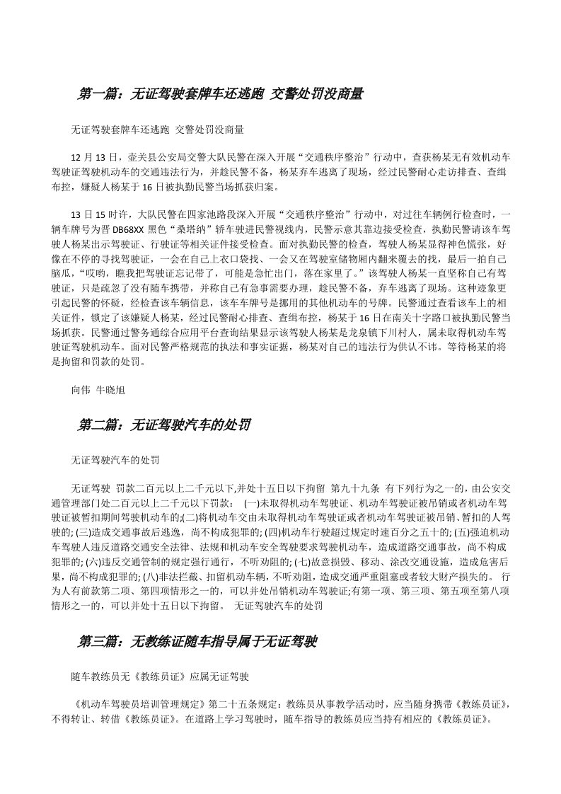 无证驾驶套牌车还逃跑交警处罚没商量[修改版]