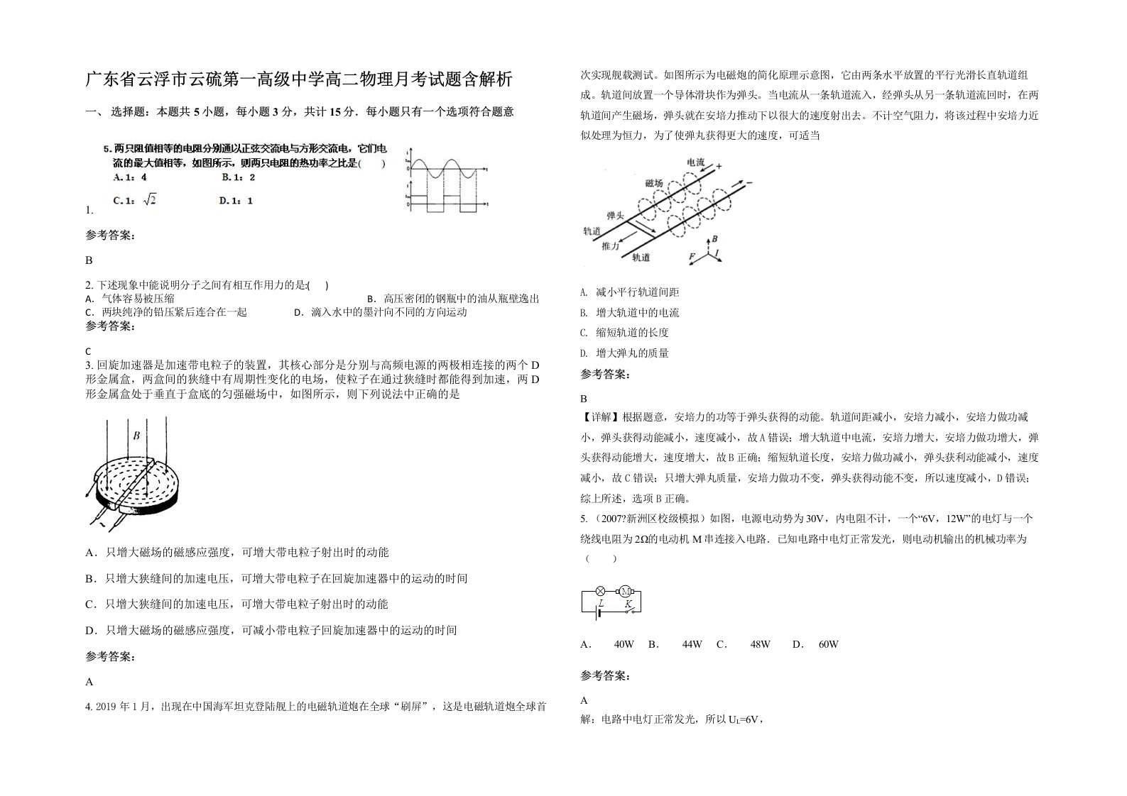 广东省云浮市云硫第一高级中学高二物理月考试题含解析