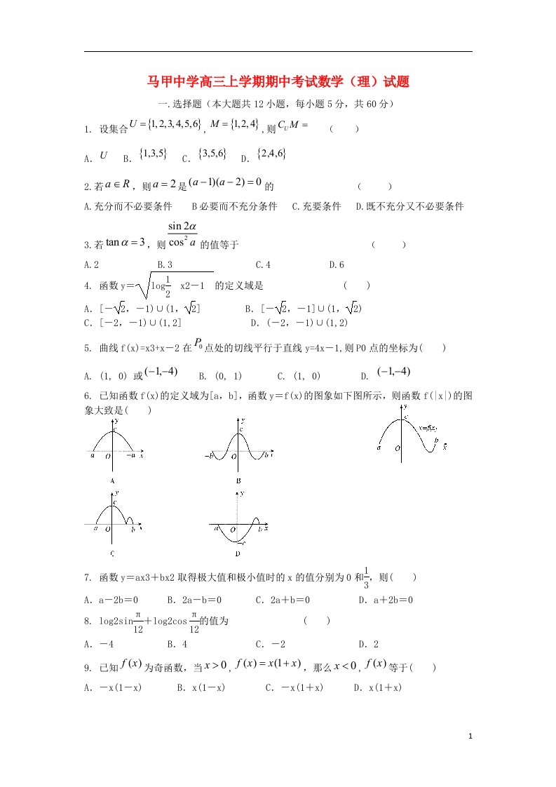 福建省泉州市高三数学上学期期中考试试题