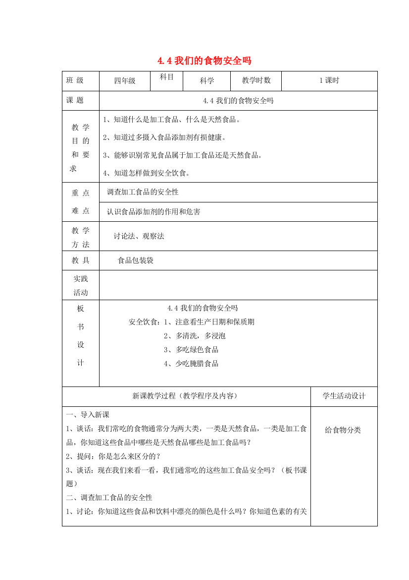 四年级科学上册