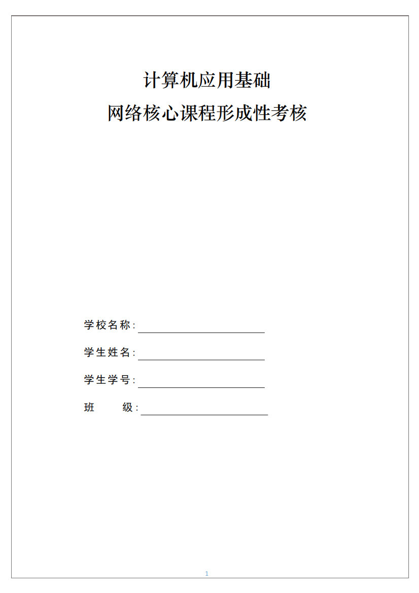 国家开放大学2020年春季学期电大考试《计算机应用基础》形成性考核