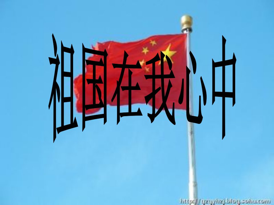 美术《祖国在我心中》