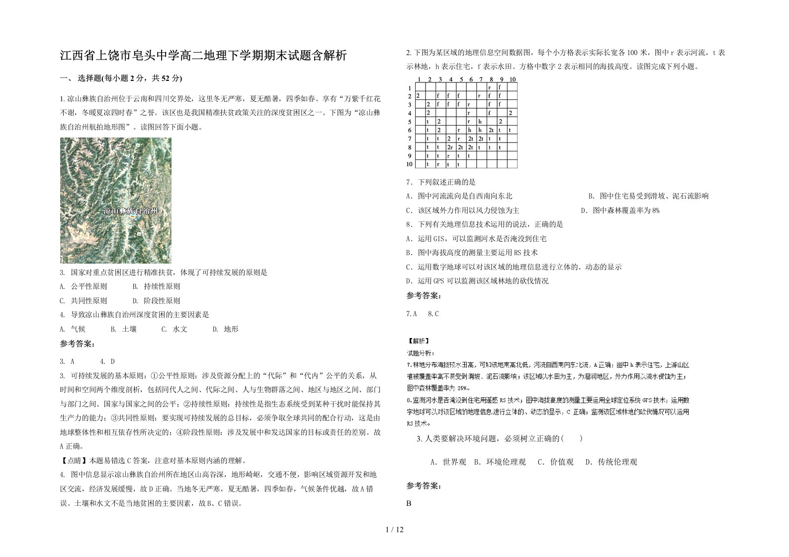 江西省上饶市皂头中学高二地理下学期期末试题含解析