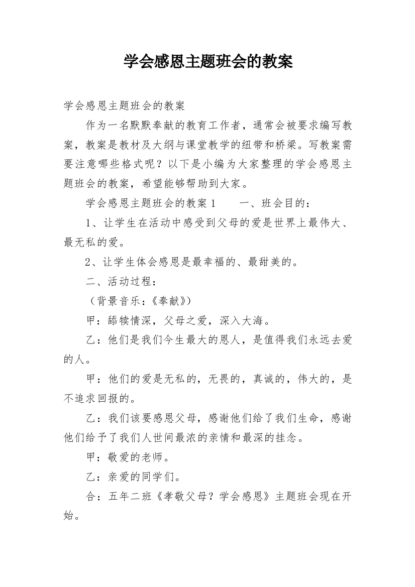 学会感恩主题班会的教案_9