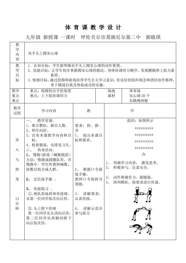 初中体育实心球教案设计郭晓琪