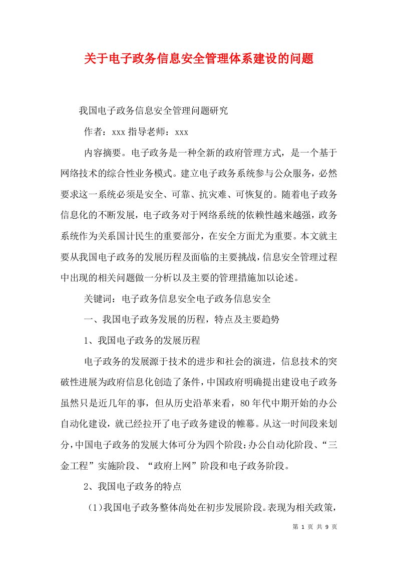 关于电子政务信息安全管理体系建设的问题（十）