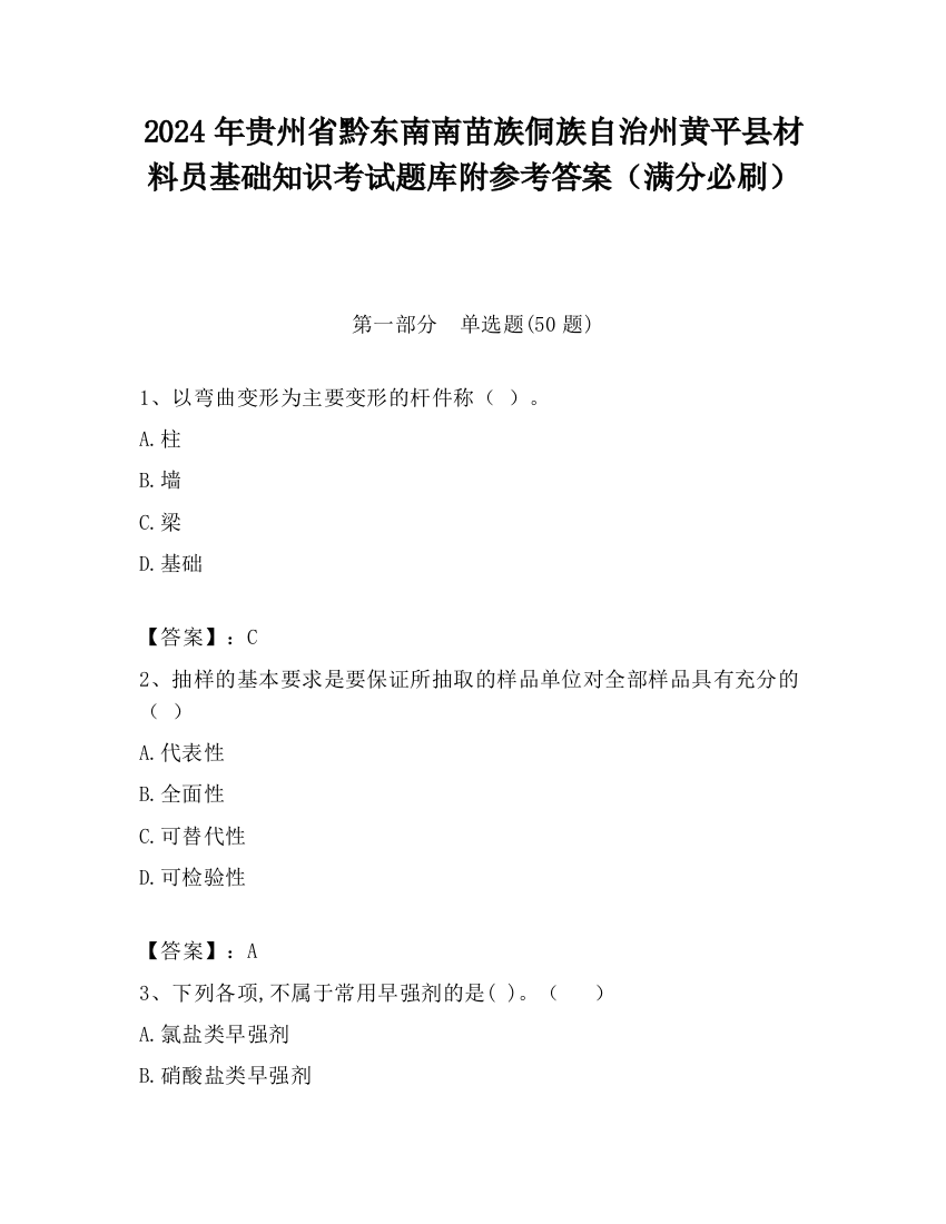 2024年贵州省黔东南南苗族侗族自治州黄平县材料员基础知识考试题库附参考答案（满分必刷）