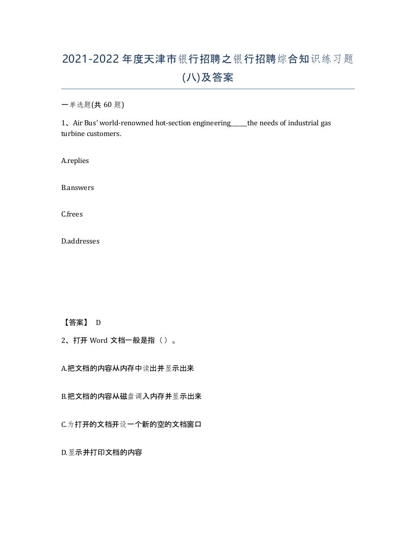 2021-2022年度天津市银行招聘之银行招聘综合知识练习题八及答案