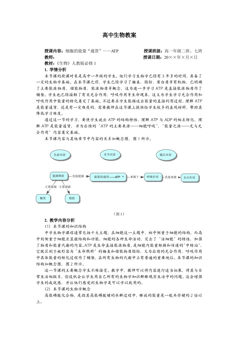 《细胞的能量“通货”-ATP》教案