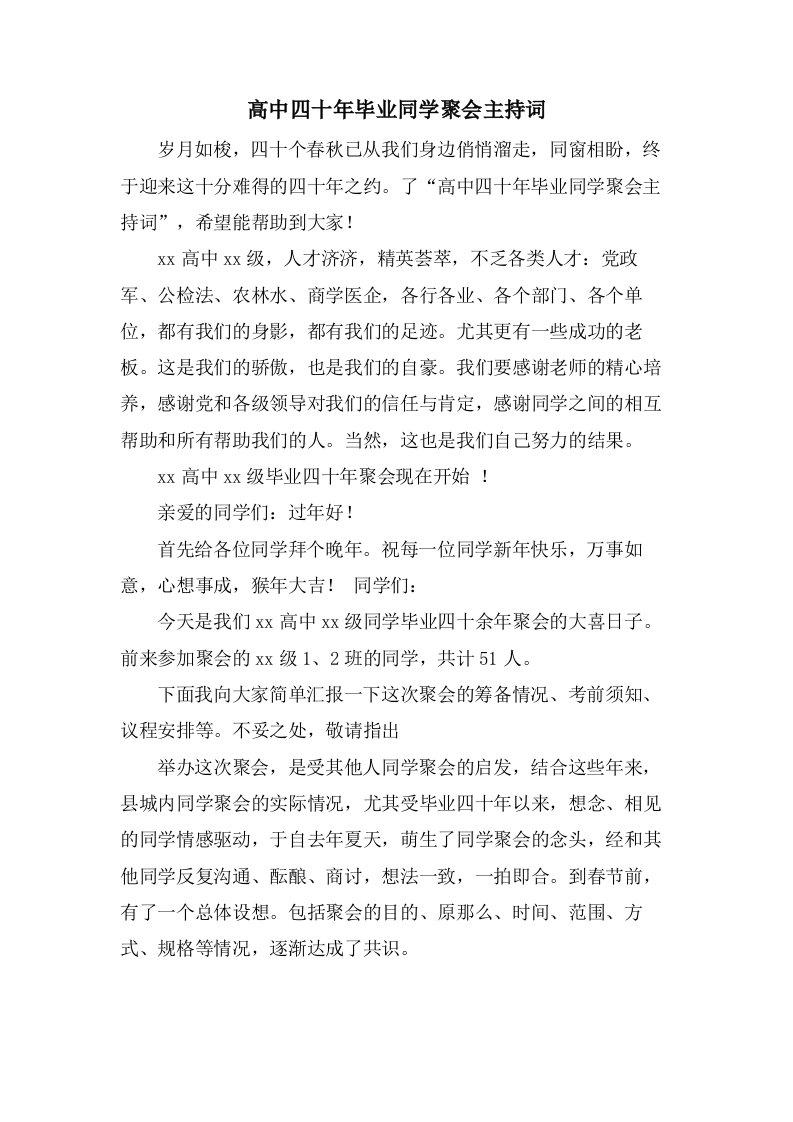 高中四十年毕业同学聚会主持词