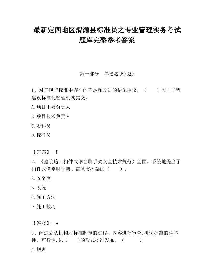 最新定西地区渭源县标准员之专业管理实务考试题库完整参考答案