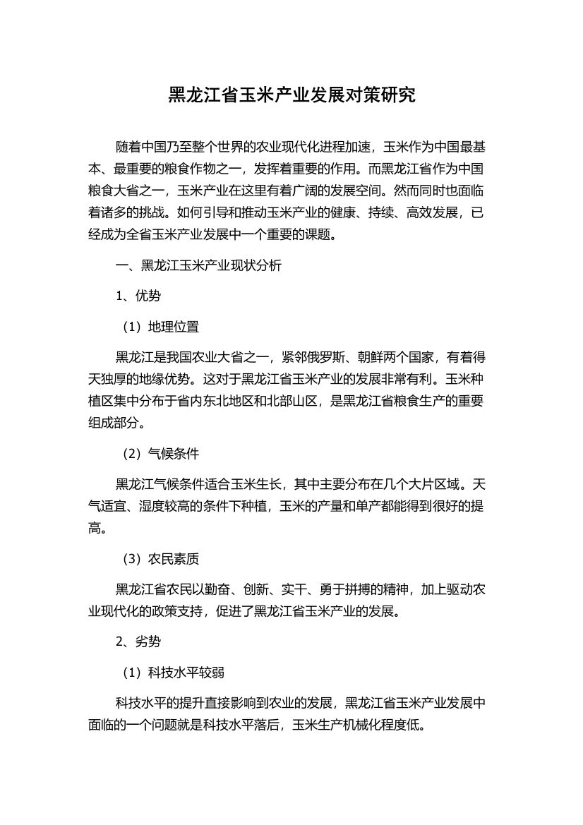 黑龙江省玉米产业发展对策研究