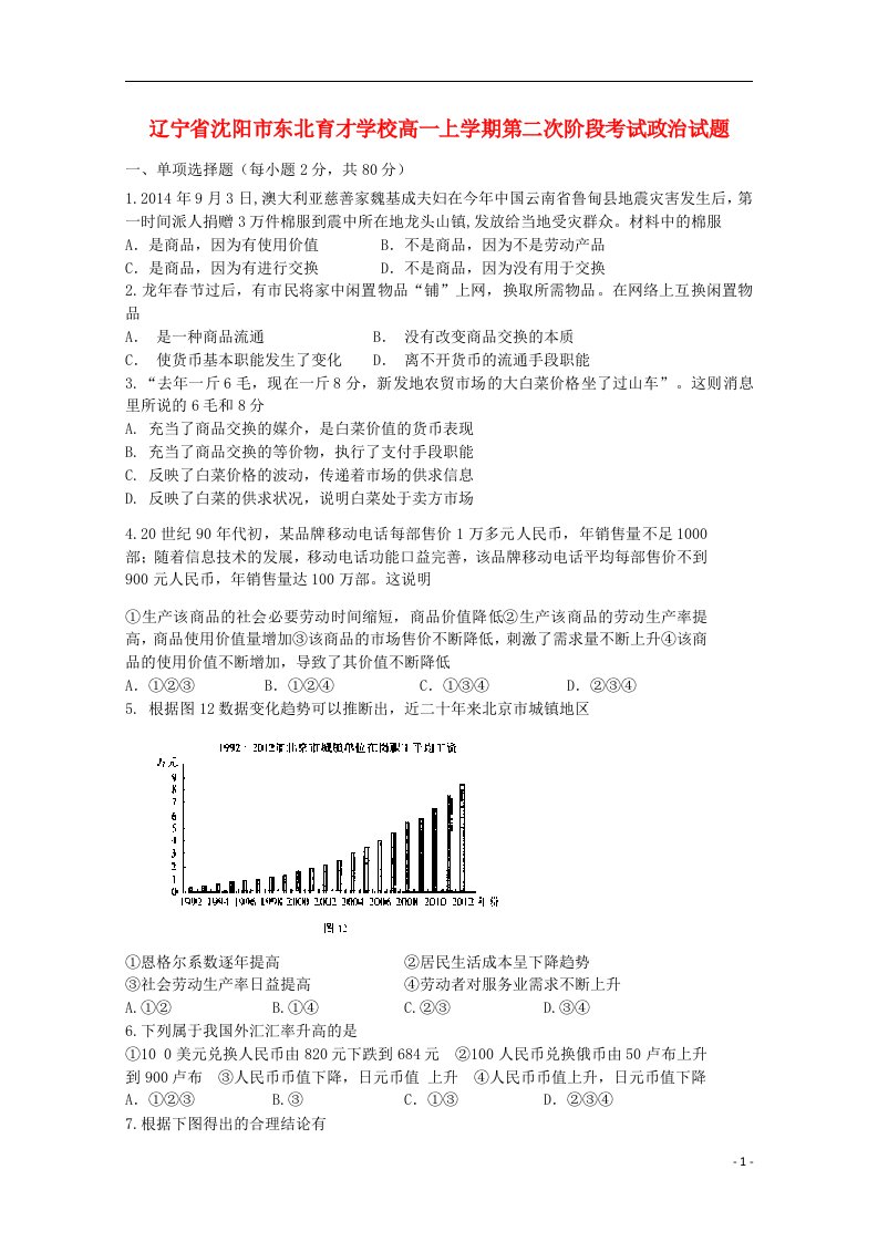 辽宁省沈阳市东北育才学校高一政治上学期第二次阶段考试试题