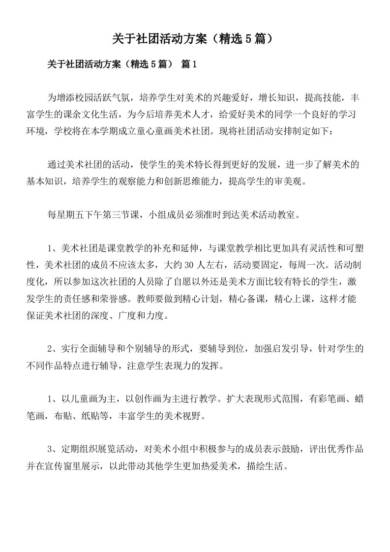 关于社团活动方案（精选5篇）