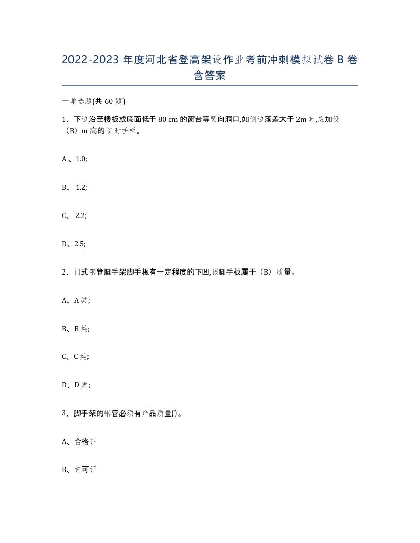 20222023年度河北省登高架设作业考前冲刺模拟试卷B卷含答案