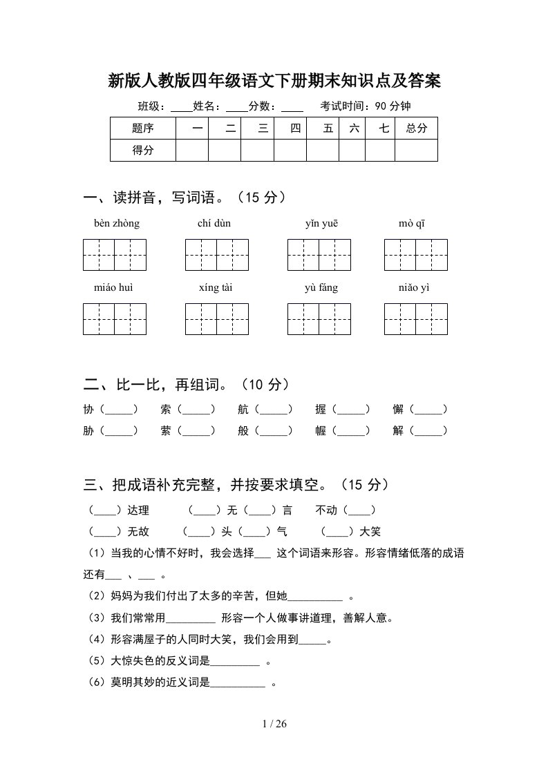 新版人教版四年级语文下册期末知识点及答案5套